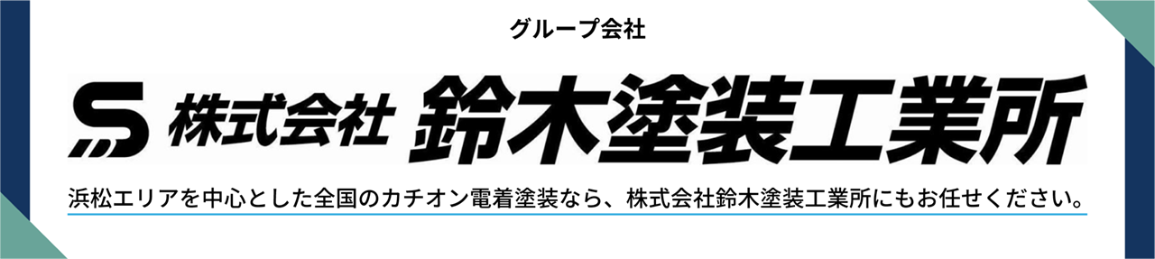 グループ会社、株式会社鈴木塗装工業所。浜松エリアを中心とした全国のカチオン電着塗装なら、株式会社鈴木塗装工業所にもお任せください。